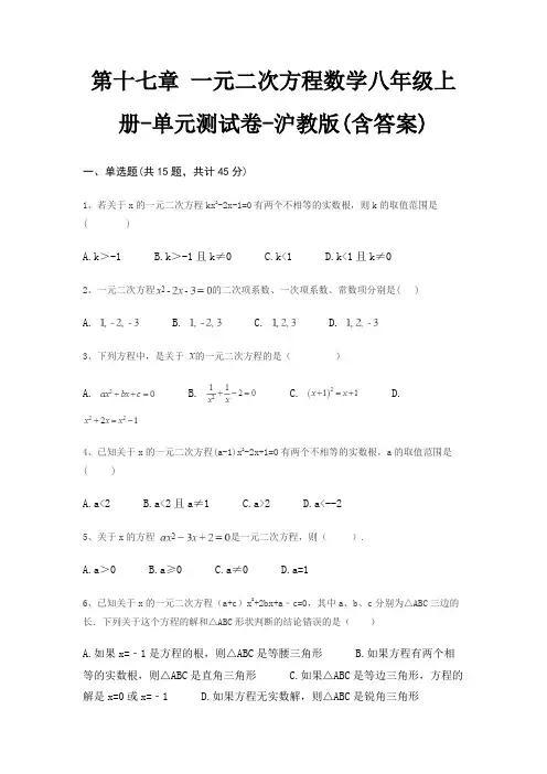 第十七章 一元二次方程数学八年级上册-单元测试卷-沪教版(含答案)