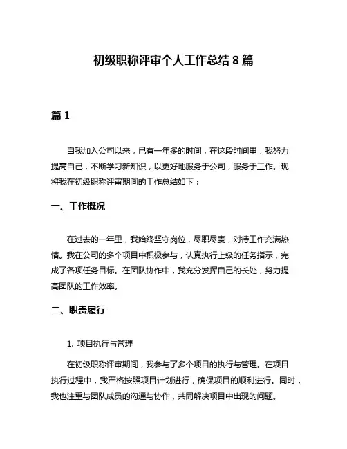 初级职称评审个人工作总结8篇