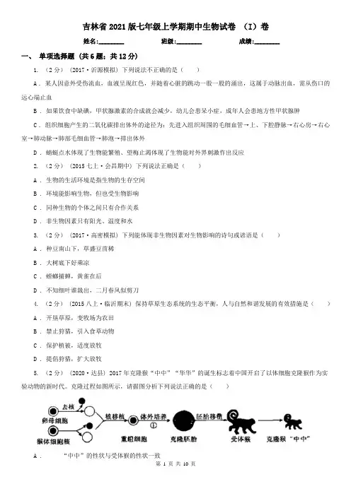 吉林省2021版七年级上学期期中生物试卷 (I)卷