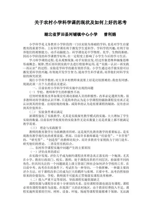 关于农村小学科学课的现状及如何上好的思考