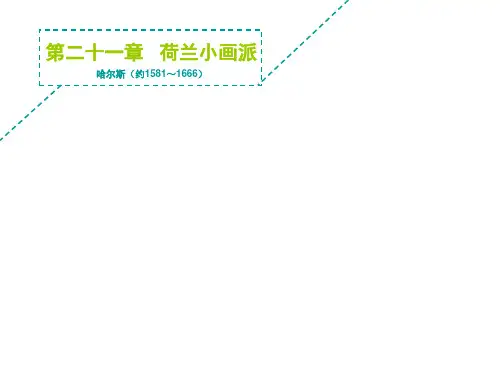 荷兰小画派美术