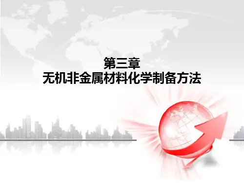 无机非金属材料化学制备方法