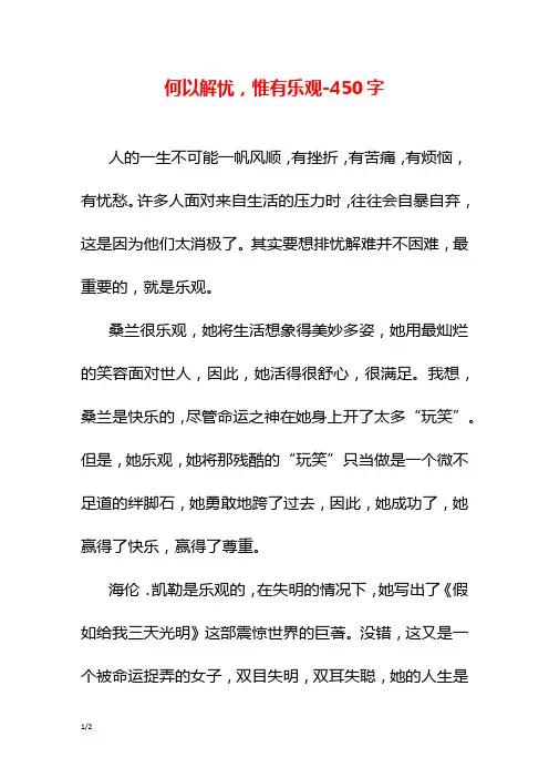 何以解忧,惟有乐观-450字初一作文叙事