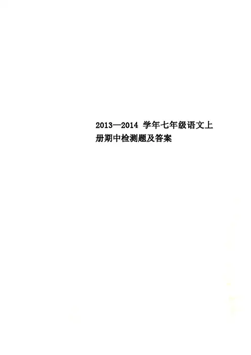 2013—2014学年七年级语文上册期中检测题及答案
