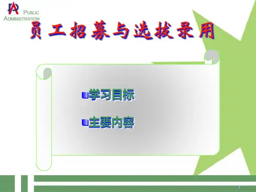 员工招募与选拔录用