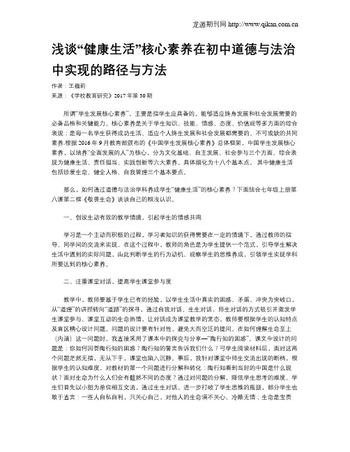 浅谈“健康生活”核心素养在初中道德与法治中实现的路径与方法