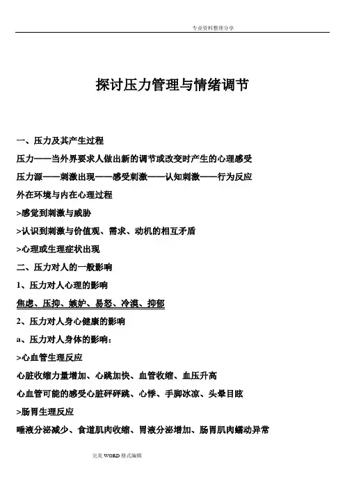 探讨压力管理与情绪调节