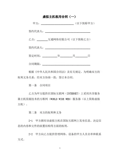 【合同协议范本】虚拟主机租用合同(一)范本