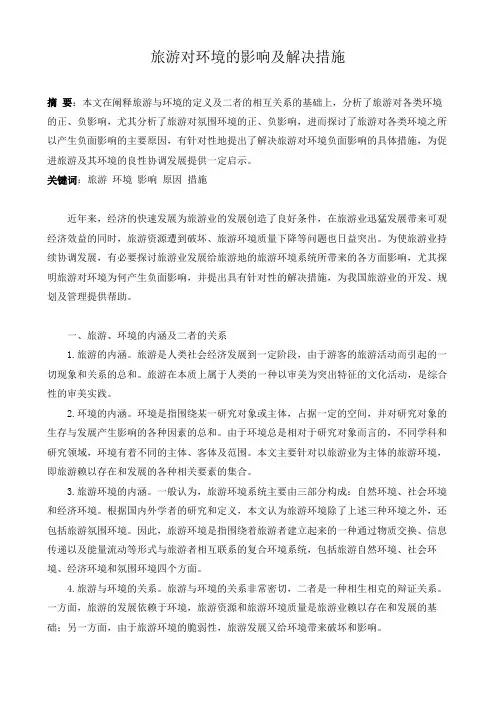 旅游对环境的影响及解决措施