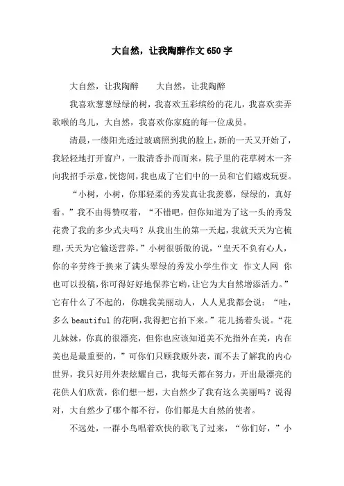 大自然,让我陶醉作文650字