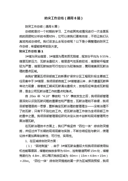 防突工作总结（通用6篇）