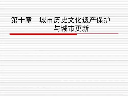 城市历史文化遗产保护