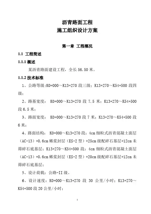 沥青路面工程施工组织设计