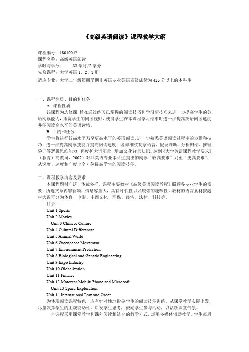 《高级英语阅读》课程教学大纲