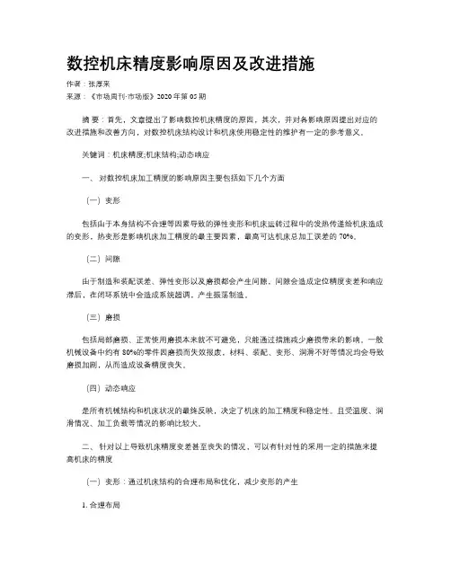 数控机床精度影响原因及改进措施