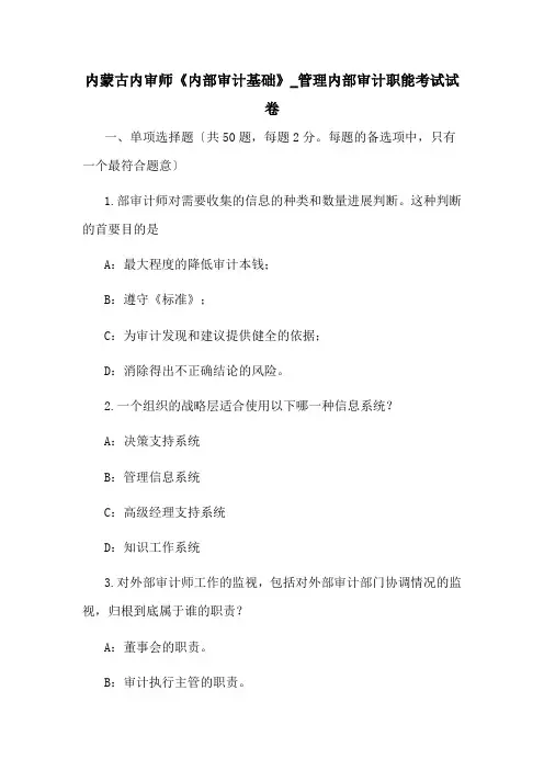 内蒙古内审师《内部审计基础》_管理内部审计职能考试试卷