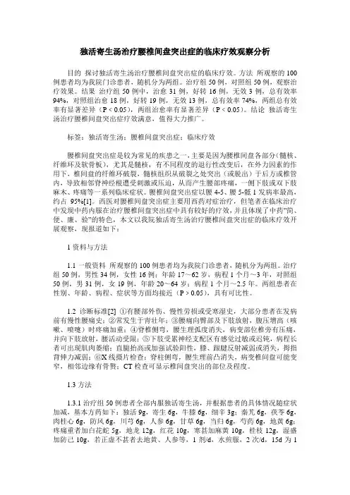 独活寄生汤治疗腰椎间盘突出症的临床疗效观察分析