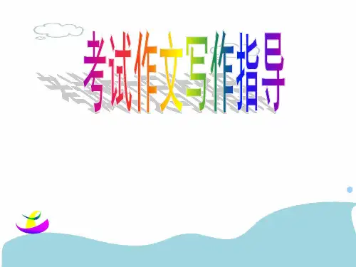 考试初中作文指导：“追梦”初中作文指导ppt