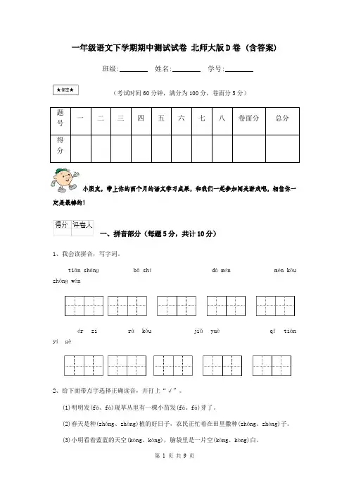 一年级语文下学期期中测试试卷 北师大版D卷 (含答案)