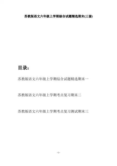 苏教版语文六年级上学期综合试题精选期末(三套)