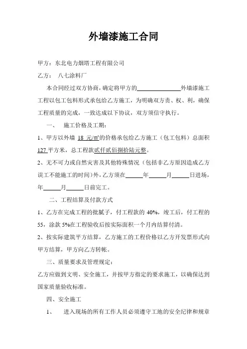 外墙涂料施工合同范本