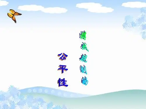 苏教版四年级上册数学：《游戏规则的公平性》课件