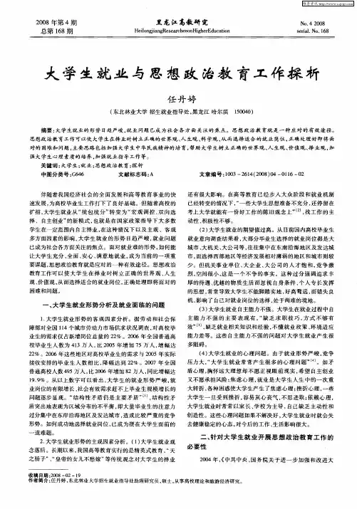 大学生就业与思想政治教育工作探析
