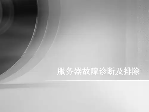 IBM-服务器故障诊断及排除
