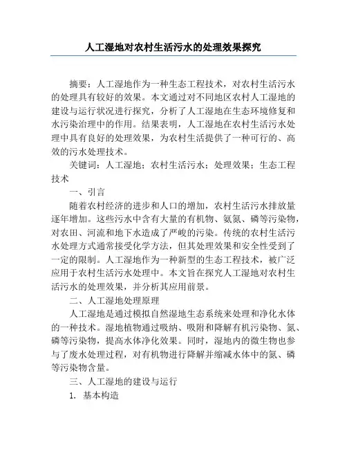 人工湿地对农村生活污水的处理效果研究