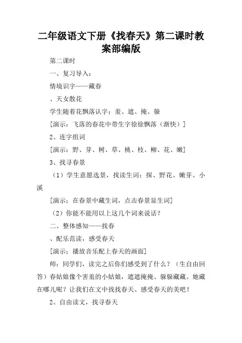 二年级语文下册《找春天》第二课时教案部编版