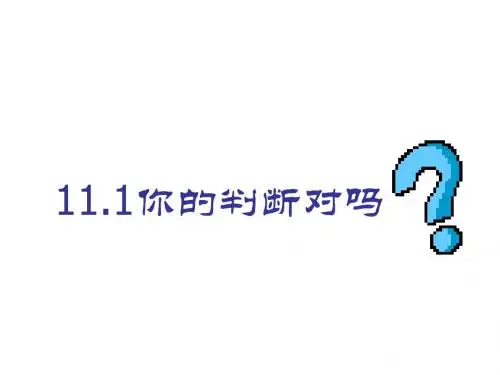 八年级数学你的判断对吗1