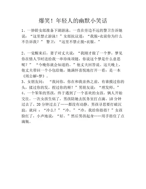 爆笑!年轻人的幽默小笑话笑话大全段子冷笑话