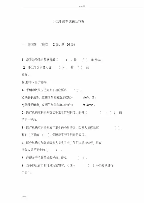 手卫生规范试题与答案