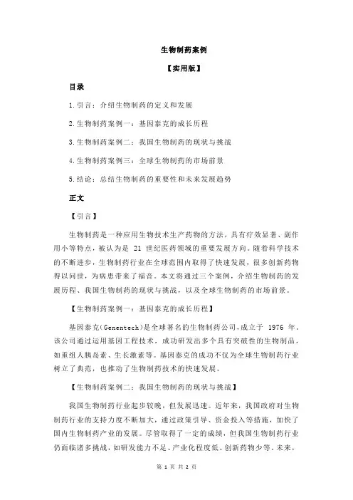 生物制药案例
