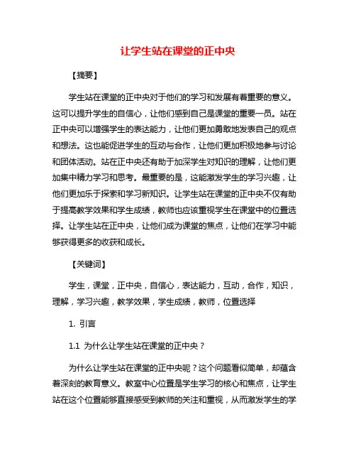让学生站在课堂的正中央