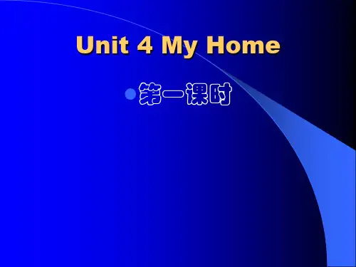 小学英语课件：Unit 4 My Home第一课时