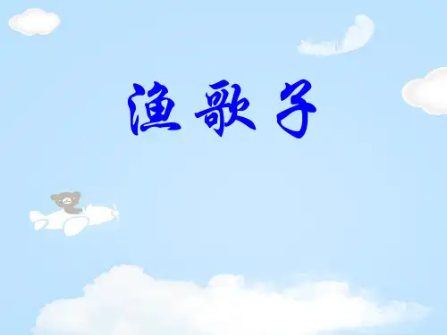 《渔歌子》PPT