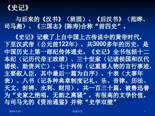 《史记》与后来的《汉书》(班固)、《后汉书》.ppt