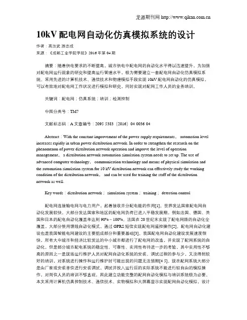 10kV配电网自动化仿真模拟系统的设计