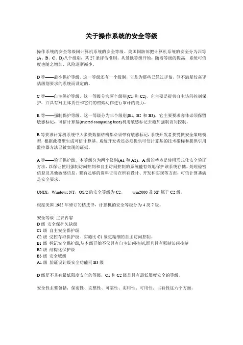 操作系统安全等级