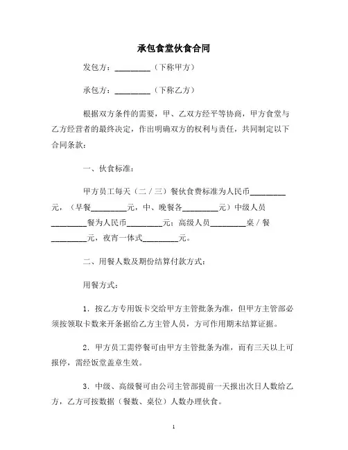 【合同协议范本】承包食堂伙食合同范本
