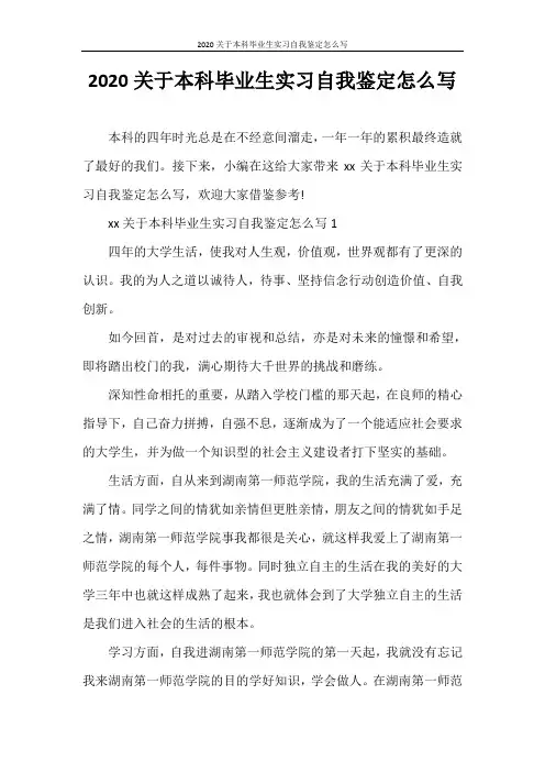 自我鉴定 2020关于本科毕业生实习自我鉴定怎么写
