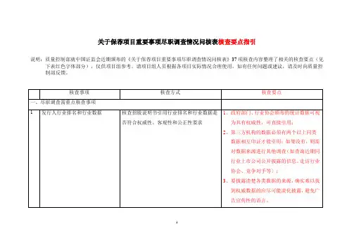 关于保荐项目重要事项尽职调查情况问核表核查要点(参考指引)