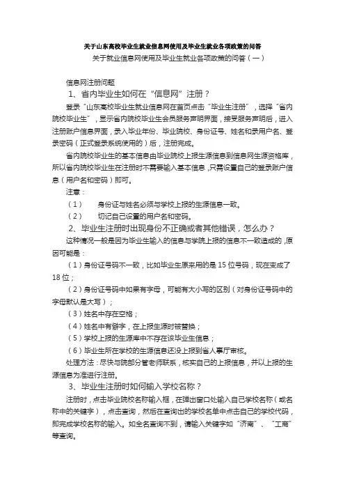 关于山东高校毕业生就业信息网使用及毕业生就业各项政策的问答