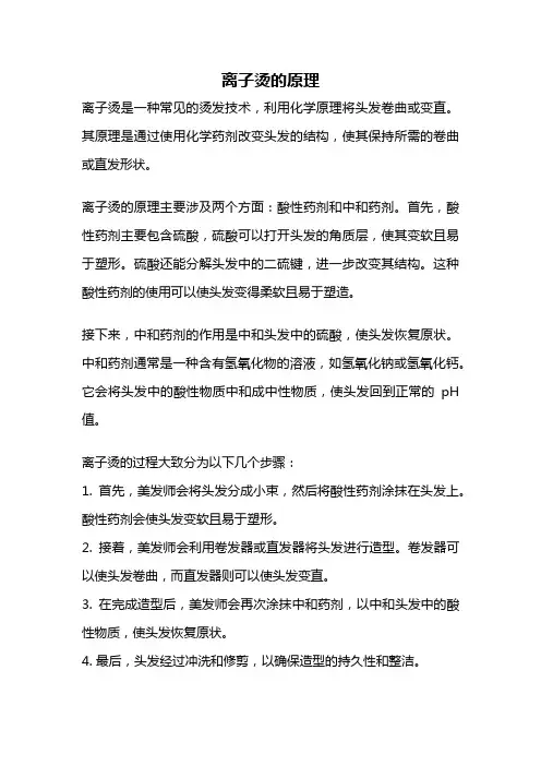 离子烫的原理