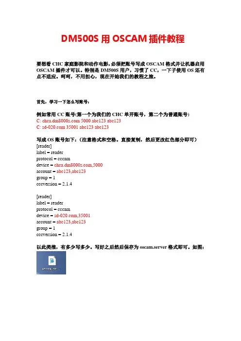 DM500用OSCAM插件教程