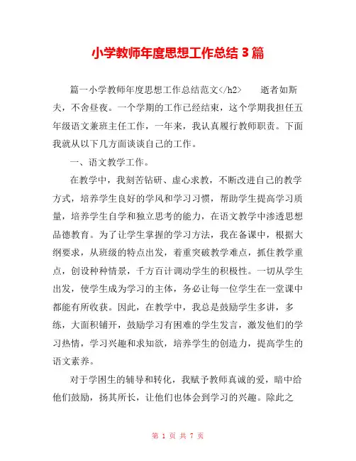 小学教师年度思想工作总结3篇 