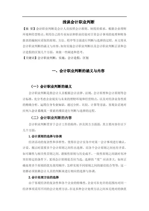 会计职业判断
