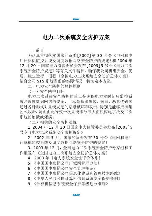 电力二次系统安全防护方案