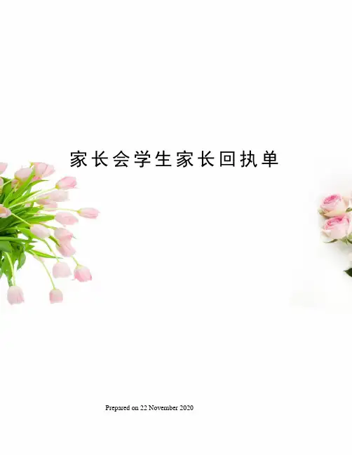 家长会学生家长回执单